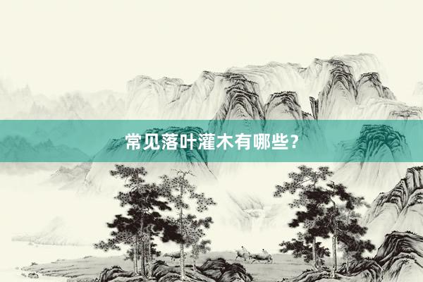 常见落叶灌木有哪些？
