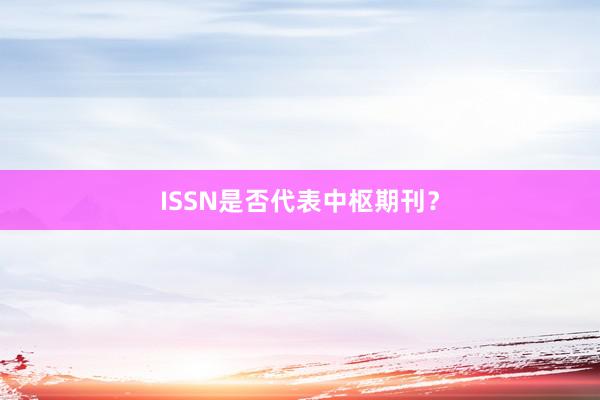 ISSN是否代表中枢期刊？