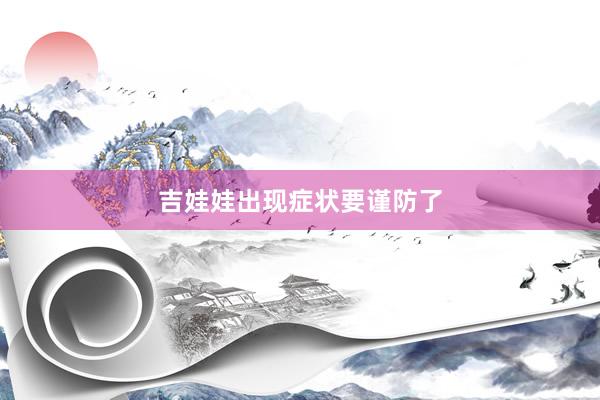 吉娃娃出现症状要谨防了