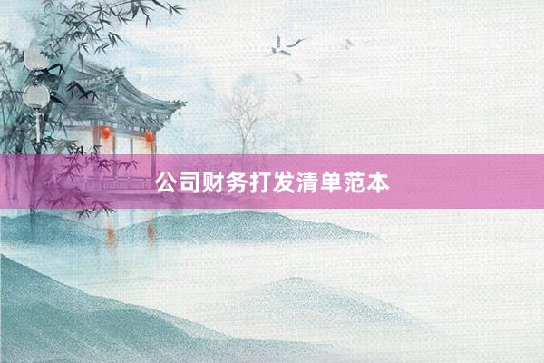 公司财务打发清单范本